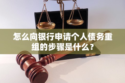 安仁怎么向银行申请个人债务重组的步骤是什么？
